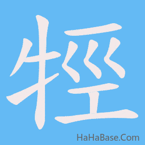 《牼》的筆順動畫寫字動畫演示