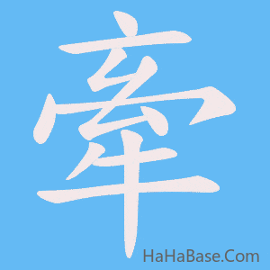 《牽》的筆順動畫寫字動畫演示