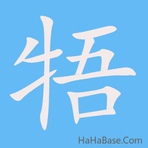 《牾》的筆順動畫寫字動畫演示