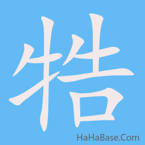 《牿》的筆順動畫寫字動畫演示