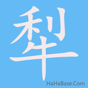 《犁》的筆順動畫寫字動畫演示