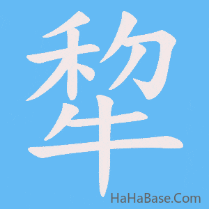 《犂》的筆順動畫寫字動畫演示
