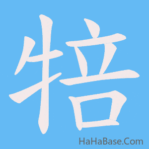 《犃》的筆順動畫寫字動畫演示
