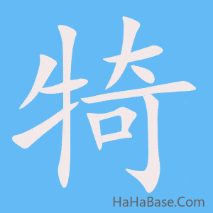《犄》的筆順動畫寫字動畫演示
