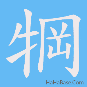 《犅》的筆順動畫寫字動畫演示