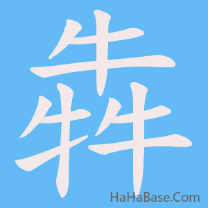 《犇》的筆順動畫寫字動畫演示