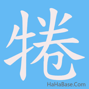 《犈》的筆順動畫寫字動畫演示