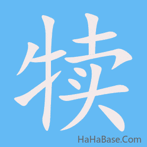 《犊》的筆順動畫寫字動畫演示