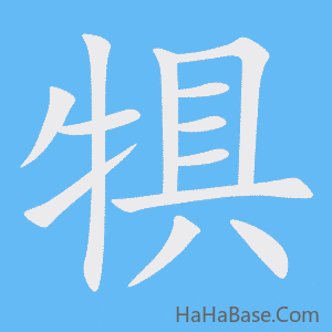 《犋》的筆順動畫寫字動畫演示