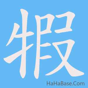 《犌》的筆順動畫寫字動畫演示
