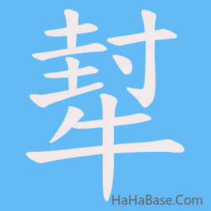 《犎》的筆順動畫寫字動畫演示