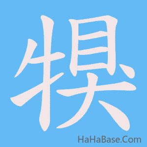 《犑》的筆順動畫寫字動畫演示