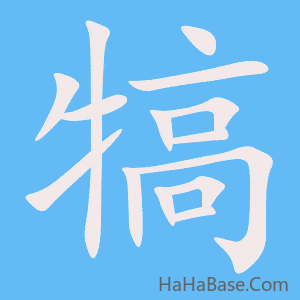 《犒》的筆順動畫寫字動畫演示