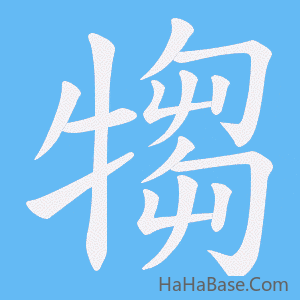 《犓》的筆順動畫寫字動畫演示