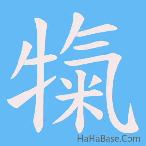 《犔》的筆順動畫寫字動畫演示