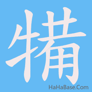 《犕》的筆順動畫寫字動畫演示