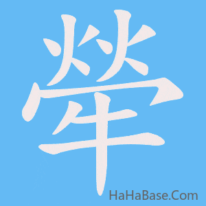 《犖》的筆順動畫寫字動畫演示