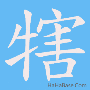《犗》的筆順動畫寫字動畫演示