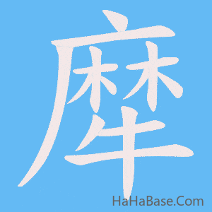 《犘》的筆順動畫寫字動畫演示