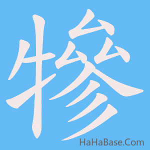 《犙》的筆順動畫寫字動畫演示