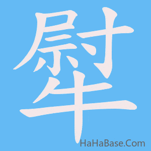 《犚》的筆順動畫寫字動畫演示