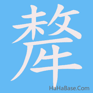《犛》的筆順動畫寫字動畫演示