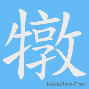 《犜》的筆順動畫寫字動畫演示