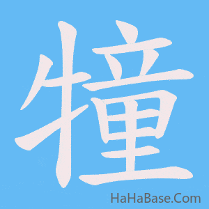 《犝》的筆順動畫寫字動畫演示