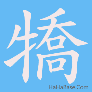 《犞》的筆順動畫寫字動畫演示
