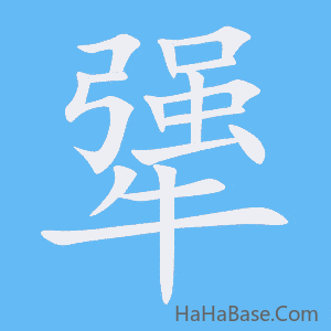 《犟》的筆順動畫寫字動畫演示