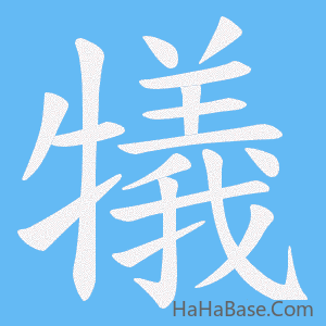 《犠》的筆順動畫寫字動畫演示