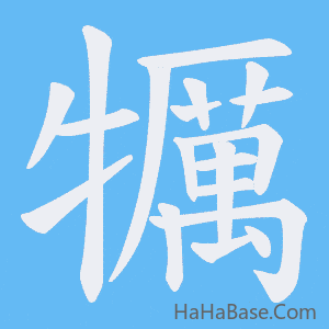 《犡》的筆順動畫寫字動畫演示