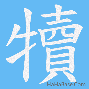 《犢》的筆順動畫寫字動畫演示