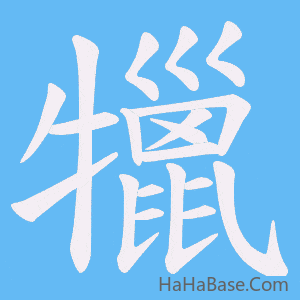 《犣》的筆順動畫寫字動畫演示
