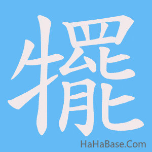 《犤》的筆順動畫寫字動畫演示