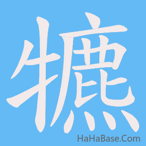 《犥》的筆順動畫寫字動畫演示