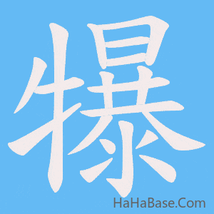 《犦》的筆順動畫寫字動畫演示