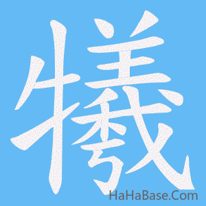 《犧》的筆順動畫寫字動畫演示
