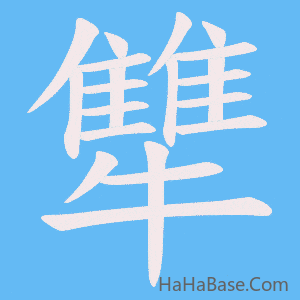 《犨》的筆順動畫寫字動畫演示