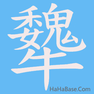 《犩》的筆順動畫寫字動畫演示