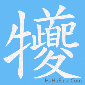 《犪》的筆順動畫寫字動畫演示