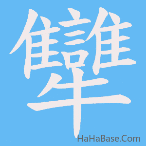 《犫》的筆順動畫寫字動畫演示