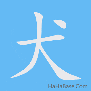 《犬》的筆順動畫寫字動畫演示