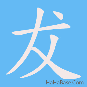 《犮》的筆順動畫寫字動畫演示