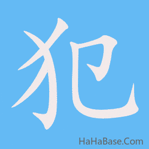 《犯》的筆順動畫寫字動畫演示