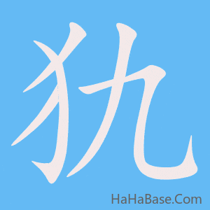 《犰》的筆順動畫寫字動畫演示