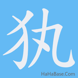 《犱》的筆順動畫寫字動畫演示