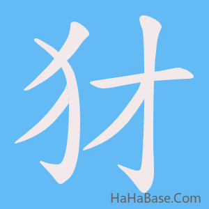 《犲》的筆順動畫寫字動畫演示