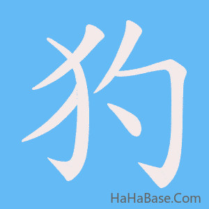 《犳》的筆順動畫寫字動畫演示