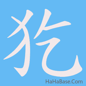 《犵》的筆順動畫寫字動畫演示